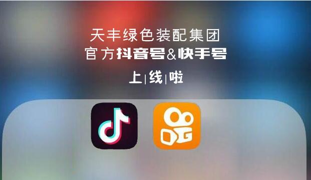 官宣！网投绿色装配集团抖音&快手来了，请火速围观！