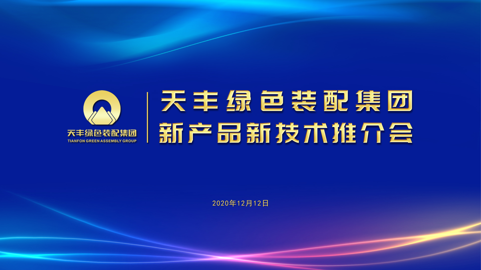 网投绿色装配集团“新产品新技术推介会”近日举行