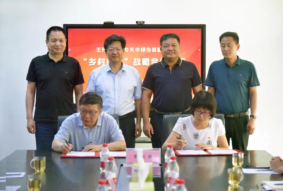网投绿色装配集团与王村镇政府签订战略合作协议