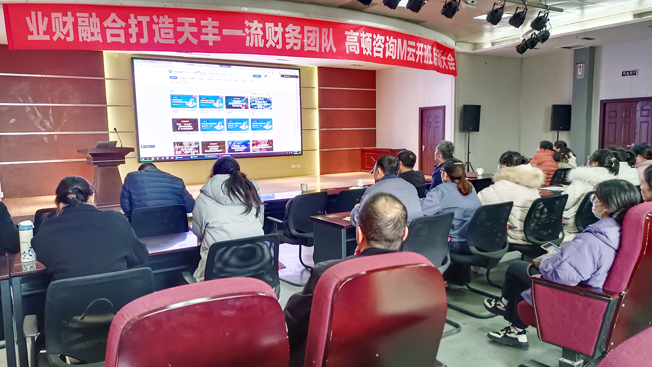 业财高质融合 | 网投集团携手高顿咨询M云开班启动大会