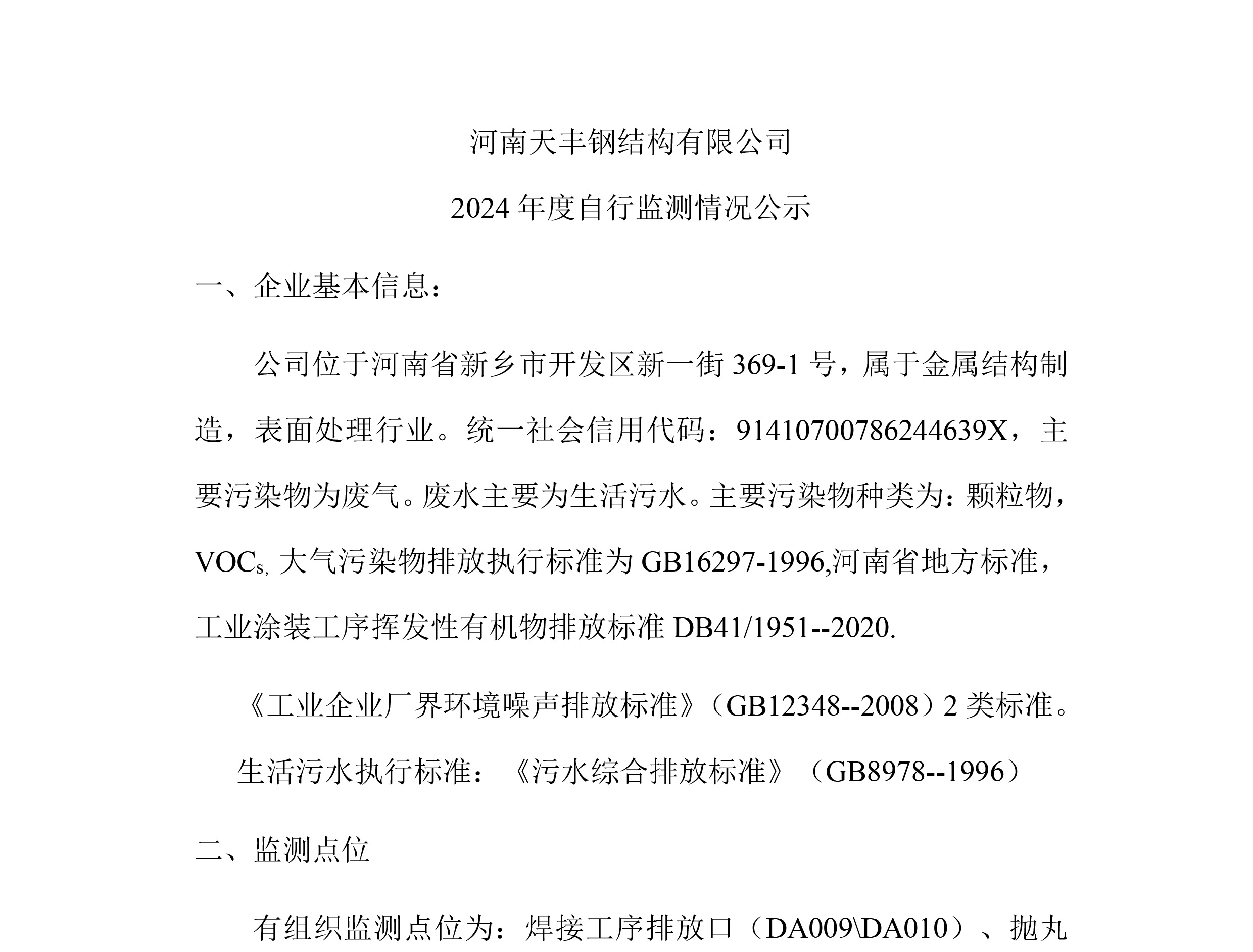 网投钢构自行监测情况公示