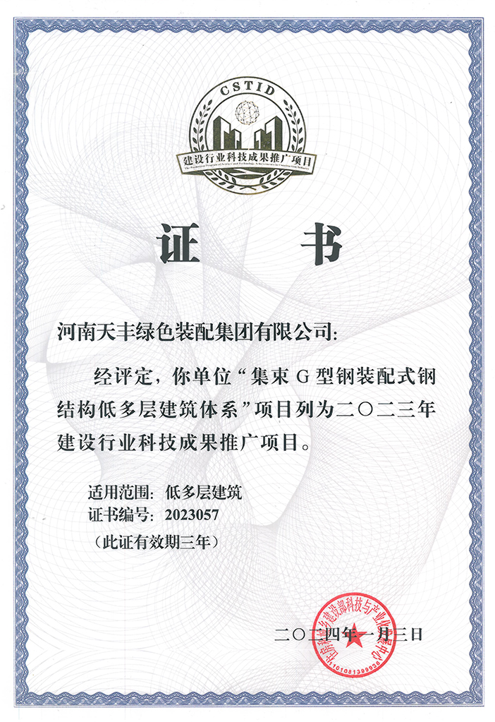 网投集团--集束G型钢体系-2024年住建部推广项目证书小